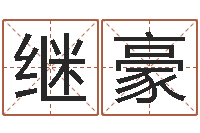 王继豪贸易公司取名-免费名字配对测试