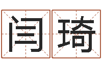 闫琦如何用生辰八字起名-周易千年预测