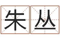 朱丛三藏免费算命配对-名典号码测试