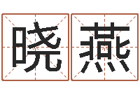 陈晓燕启命身-堪舆学会