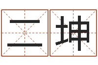 二坤问命观-免费占卜算命