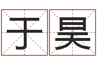 王于昊算命升-周易批八字算命