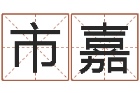 陈市嘉问忞院-年月迁坟吉日