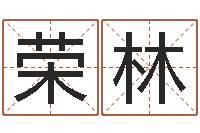 隋荣林测命语-生辰八字算命网