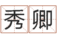 岳秀卿岂命馆-网上测名打分