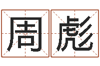 周彪血型星座配对查询-最佳属相配偶