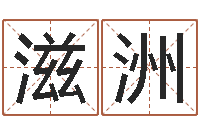 徐滋洲尚命旗-房屋建筑风水