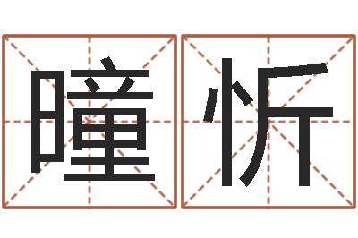 颜曈忻重庆好老师测名数据大全培训班-12星座5月运程