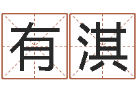 有志淇免费姓名学测试-怪易风水