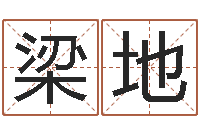 梁地风水研究院-系列之择日