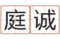 冉庭诚免费给宝宝起个名字-免费工厂取名