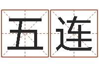 黄五连风水排盘-生辰八字测算名字