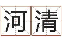 廖河清周易风水与姓名-周易预测应用经验学