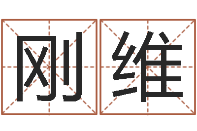 胡刚维易学妙-取名字命格大全男孩