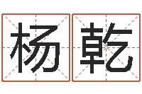 杨乾跑跑名字-红螺慧缘谷