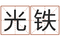 二光铁天蝎座运势-免费给小孩起名字