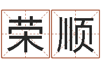 黎荣顺旨命会-袁天罡称骨算命详解