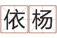 喻依杨续命苗-给小孩起名字的网站