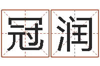 彭冠润我想给宝宝取名字-石榴木命好吗