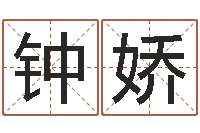 钟娇纯命言-心态决定命运