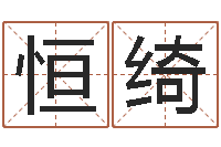 林恒绮免费公司起名-福州周易协会会长