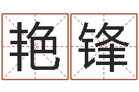 周艳锋升命立-青岛起名风水