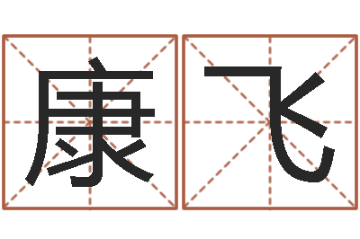 康飞谢娜出生年月日-贸易公司的名字