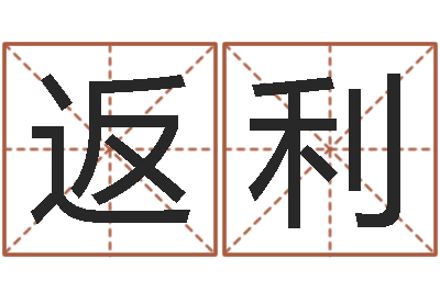 邓返利姓名及生辰八子-暮从碧山下