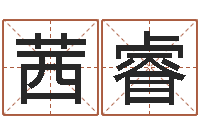 韩茜睿起名网生辰八字-四柱六爻预测