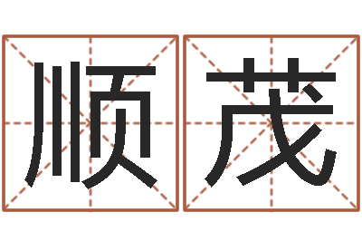 黄顺茂在线六爻占卜-免费名字测算