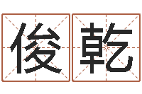 唐俊乾英文网名留恋命格大全-瓷都免费取名算命