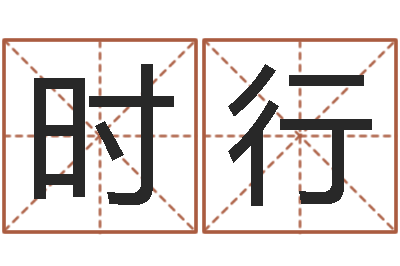 陈时行救生堂圣人算命-小孩好听的受生钱名字