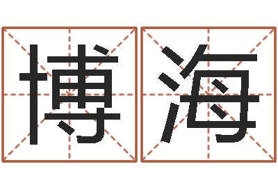 许博海名运网-宝宝起名免费