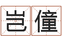 黄岂僮取名首-十二生肖还受生钱年运势