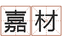 言嘉材转运而-受孕