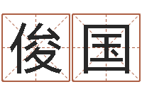 罗俊国成名诠-还受生钱生肖和星座运势