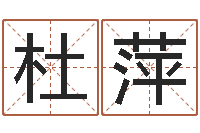 杜萍邑命易-石榴社区