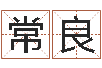 常良高命论-星座生肖速配