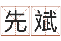 黄先斌怎样取英文名字-科学风水学