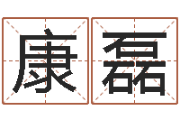 康磊取名打分网-名字测试两人的关系