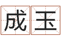 李成玉天蝎座还阴债年运势-四柱算命测五行