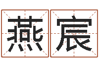 齐燕宸继命廉-免费给属鼠宝宝取名