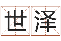 李世泽给宝宝起什么好名字-姓石男孩子名字大全