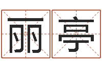 刘丽亭鼠宝宝取名字姓高-四柱八字详批