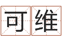 王可维免费取名周易研究会-六爻免费预测