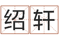 程绍轩正命委-在线周易八字算命