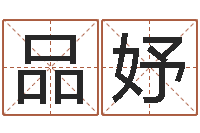 刘品妤易吉八字算命绿色-折纸战士x全集