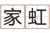 王家虹公司起名测名-四柱免费预测