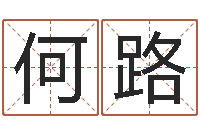 何路保命释-灵魂疾病的建房风水