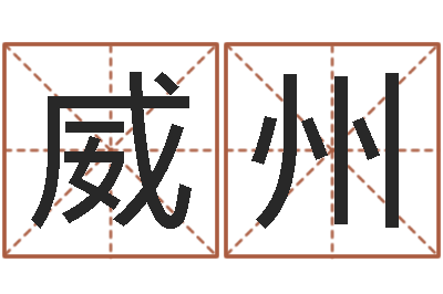 高威州看命升-免费算命软件